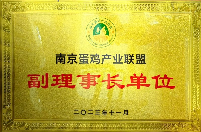 南京市蛋鸡产业联盟单位铜牌